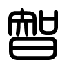 Triện thư