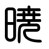 Triện thư