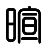 Triện thư