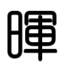 Triện thư