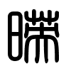 Triện thư