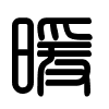 Triện thư