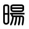 Triện thư