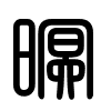 Triện thư