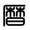 Triện thư