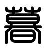 Triện thư