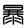 Triện thư