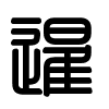 Triện thư