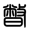 Triện thư