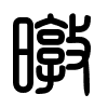 Triện thư