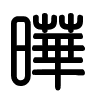 Triện thư