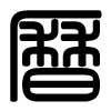 Triện thư