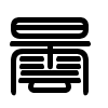 Triện thư