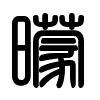 Triện thư