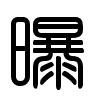 Triện thư