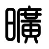 Triện thư