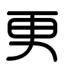 Triện thư