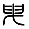 Triện thư