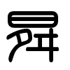 Triện thư