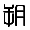 Triện thư