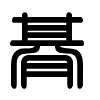 Triện thư