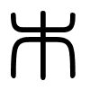 Triện thư