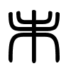 Triện thư