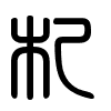 Triện thư