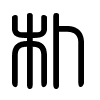 Triện thư