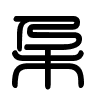 Triện thư