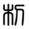 Triện thư