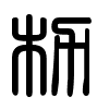 Triện thư