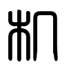 Triện thư
