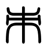 Triện thư