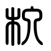 Triện thư