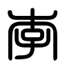 Triện thư