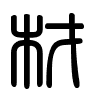 Triện thư