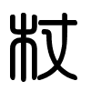 Triện thư