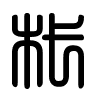 Triện thư
