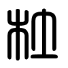 Triện thư