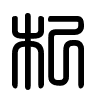 Triện thư