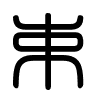 Triện thư