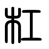 Triện thư