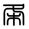 Triện thư