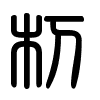 Triện thư