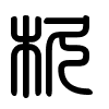Triện thư