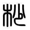 Triện thư