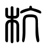 Triện thư
