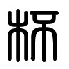 Triện thư