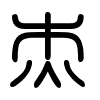 Triện thư